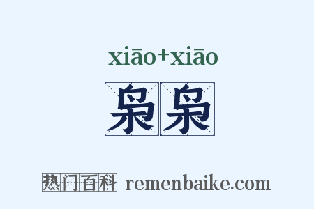 枭枭是什么意思的图片